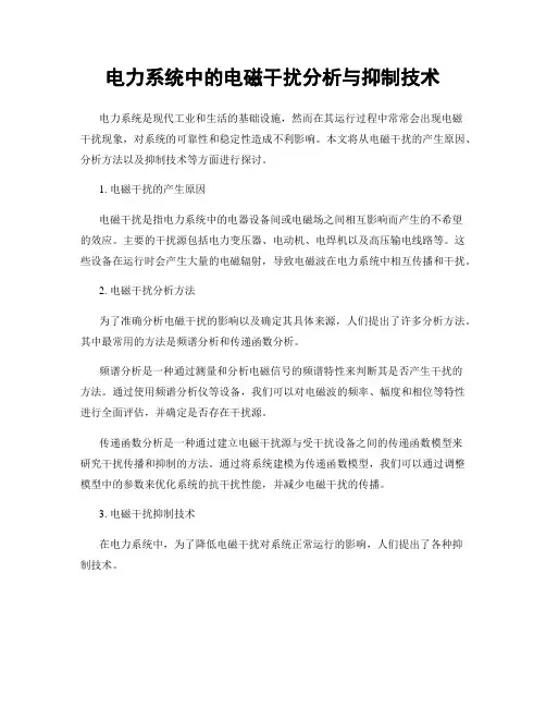 电力系统中的电磁干扰分析与抑制技术