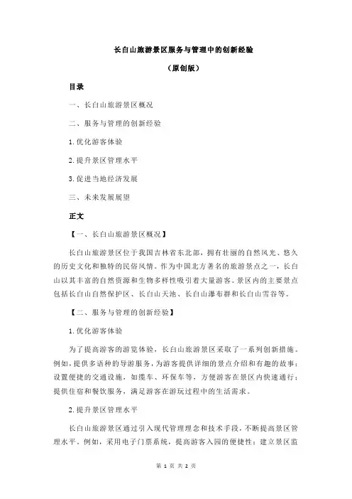 长白山旅游景区服务与管理中的创新经验