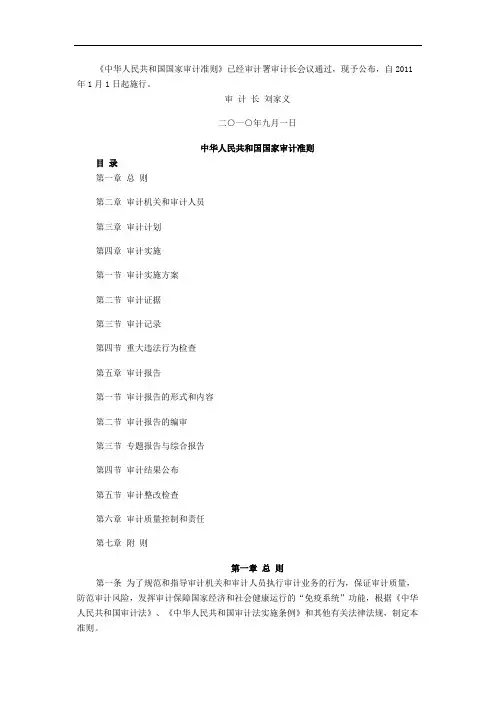 中华人民共和国国家审计准则全文2010年修订