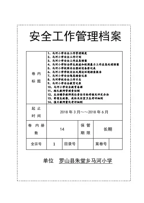 安全管理档案(档案盒封面)