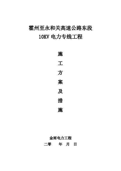 跨越10kV线路施工措施方案