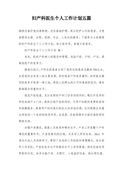 妇产科医生个人工作计划五篇