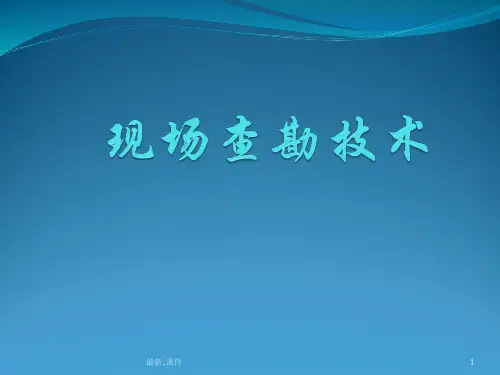 归纳现场查勘技术.ppt