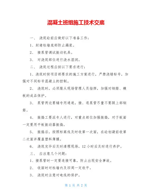 混凝土班组施工技术交底