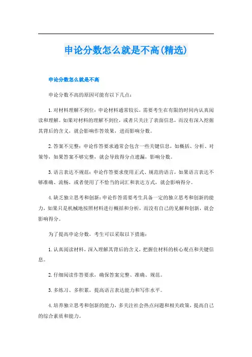 申论分数怎么就是不高(精选)