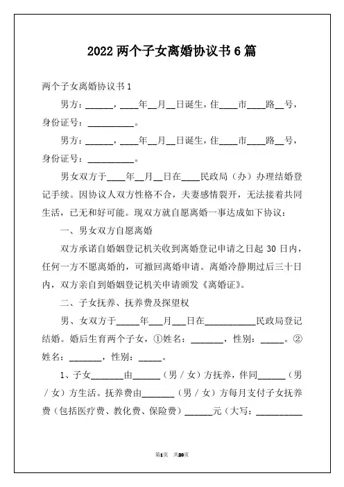 2022两个子女离婚协议书6篇