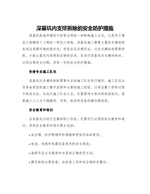 深基坑内支撑拆除的安全防护措施