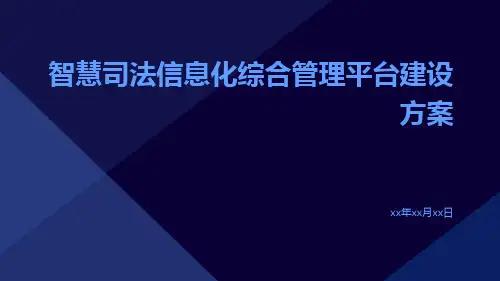智慧司法信息化综合管理平台建设方案