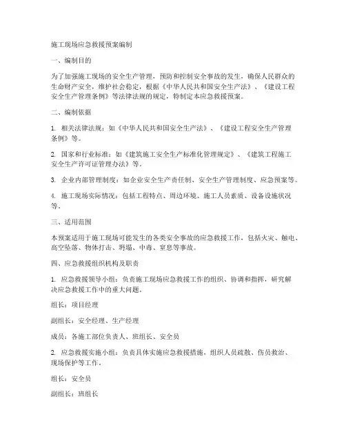 施工现场应急救援预案编制