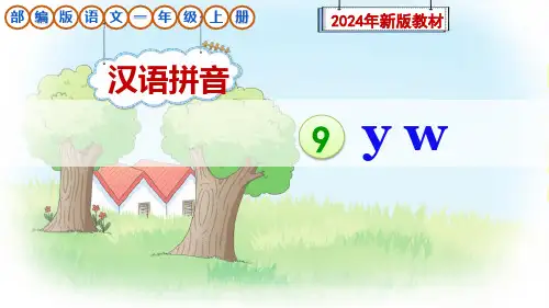 部编版一年级语文上册汉语拼音9《y w》课件(新教材)