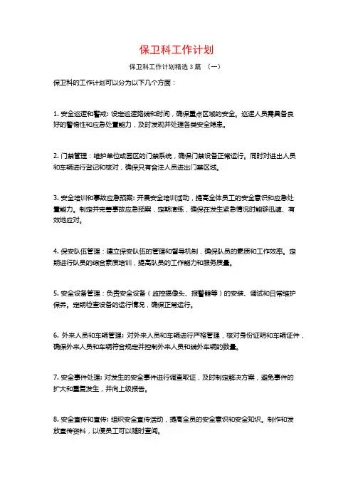 保卫科工作计划3篇