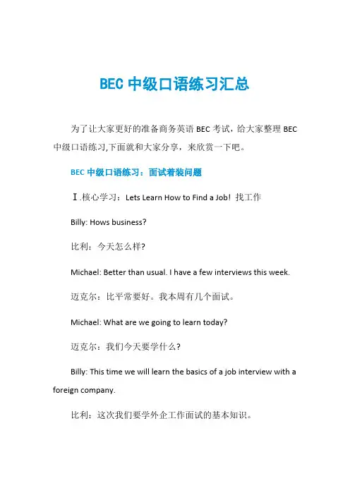 BEC中级口语练习汇总