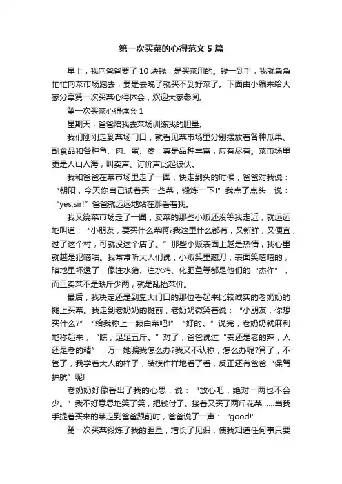 第一次买菜的心得范文5篇
