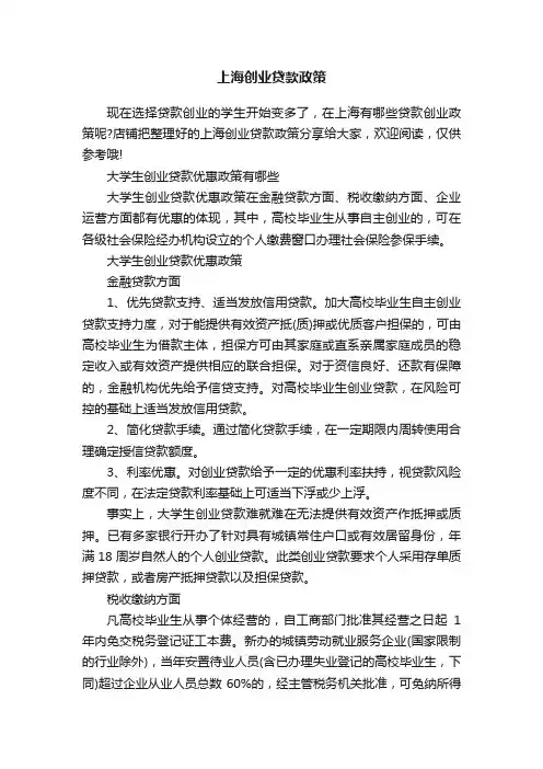 上海创业贷款政策