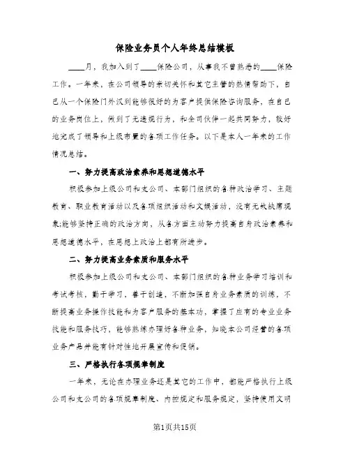 保险业务员个人年终总结模板（5篇）