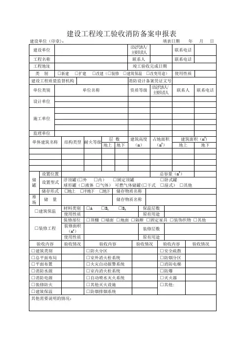 建设工程竣工验收消防备案申报表