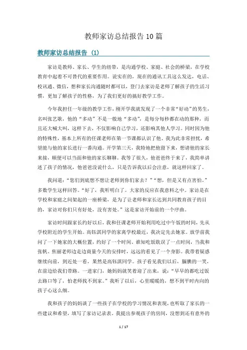 教师家访总结报告10篇