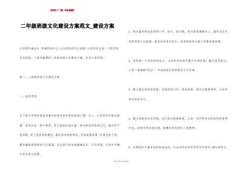 二年级班级文化建设方案范文_建设方案