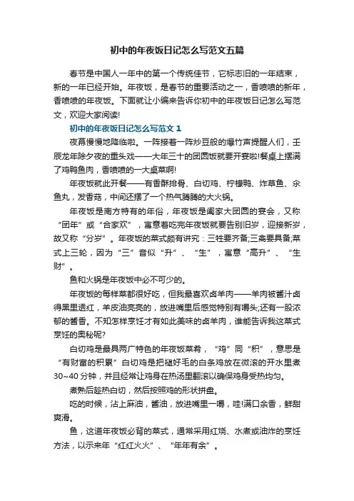 初中的年夜饭日记怎么写范文五篇