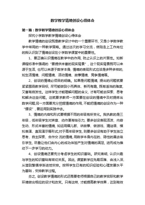 数学教学情境创设心得体会