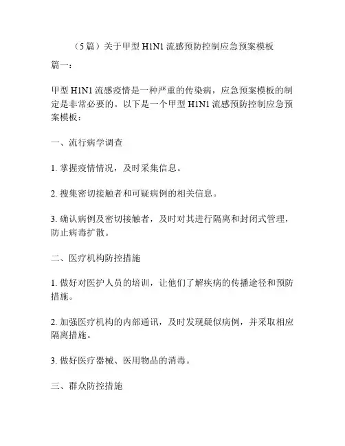 (5篇)关于甲型H1N1流感预防控制应急预案模板