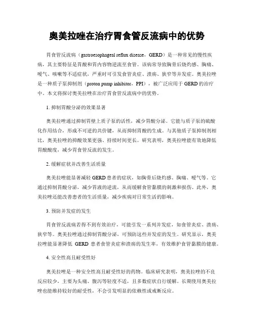 奥美拉唑在治疗胃食管反流病中的优势