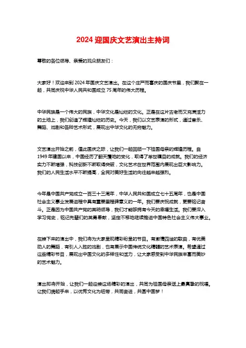 2024迎国庆文艺演出主持词