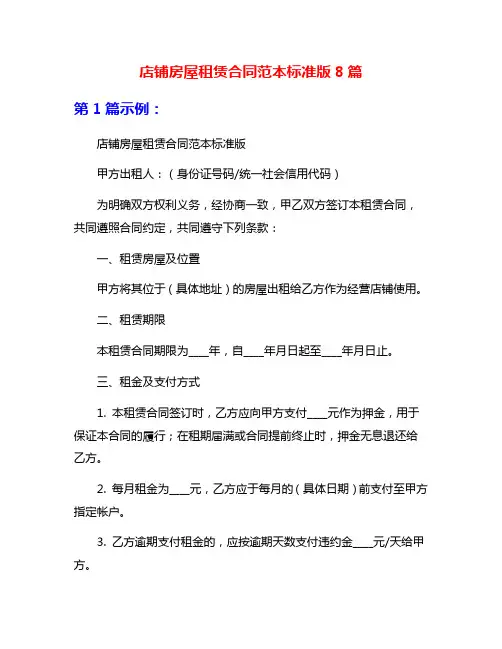 店铺房屋租赁合同范本标准版8篇
