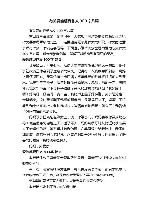 有关爱的感受作文300字八篇