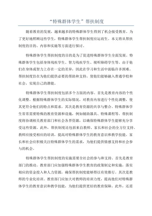 “特殊群体学生”帮扶制度