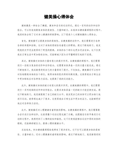 健美操心得体会