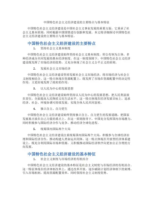 中国特色社会主义经济建设的主要特点与基本特征