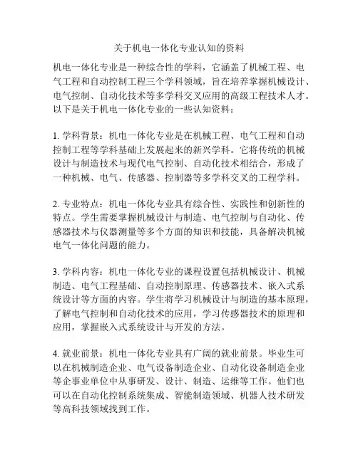 关于机电一体化专业认知的资料