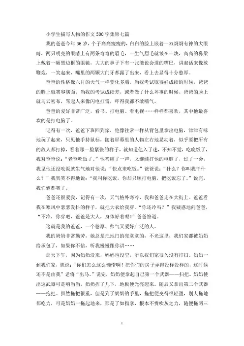 精选小学生描写人物的作文500字集锦七篇