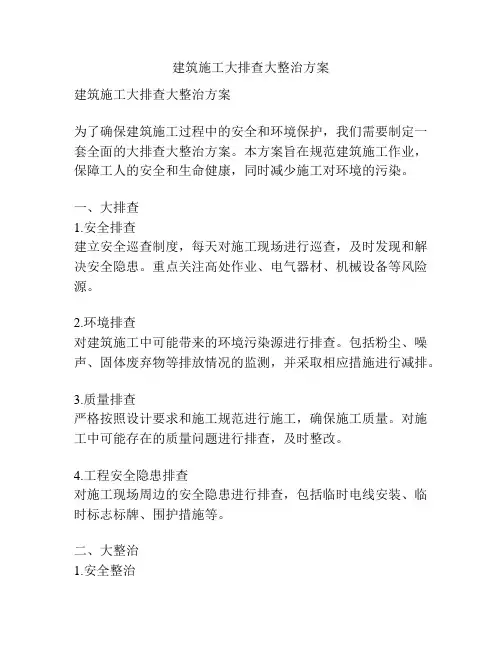 建筑施工大排查大整治方案