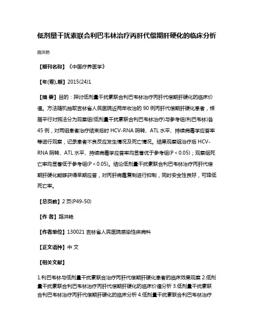 低剂量干扰素联合利巴韦林治疗丙肝代偿期肝硬化的临床分析