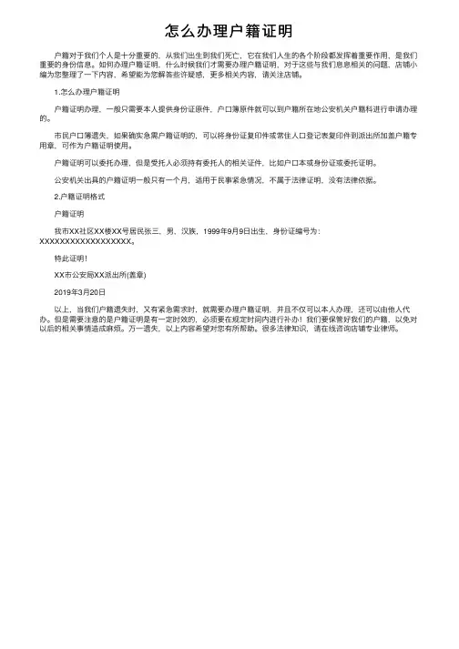 怎么办理户籍证明