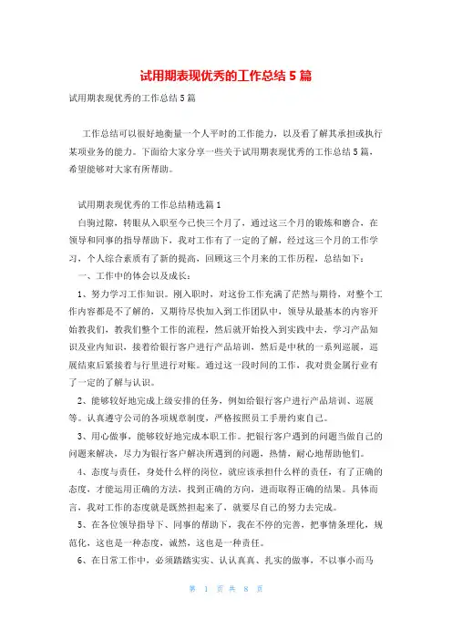 试用期表现优秀的工作总结5篇