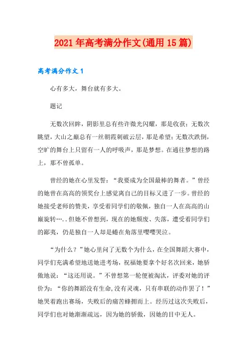 2021年高考满分作文(通用15篇)