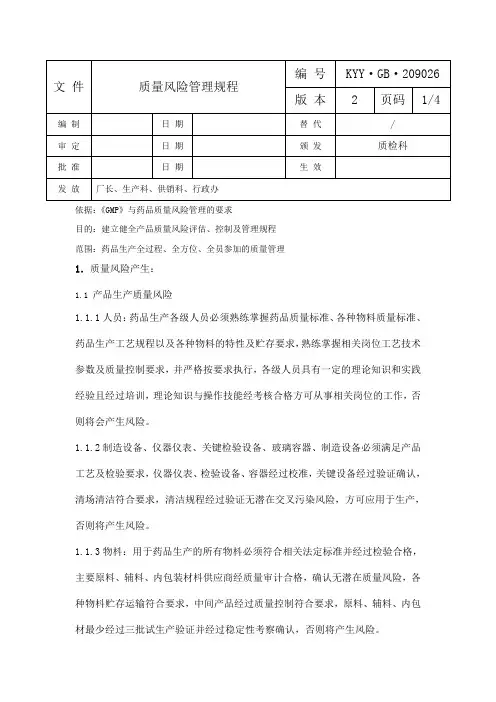 文 件(原质量风险管理规程)