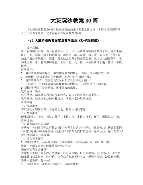 大班玩沙教案30篇