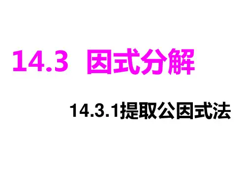 人教版八年级数学上册 14.3.1 因式分解(提取公因式) 课件(共15张PPT)