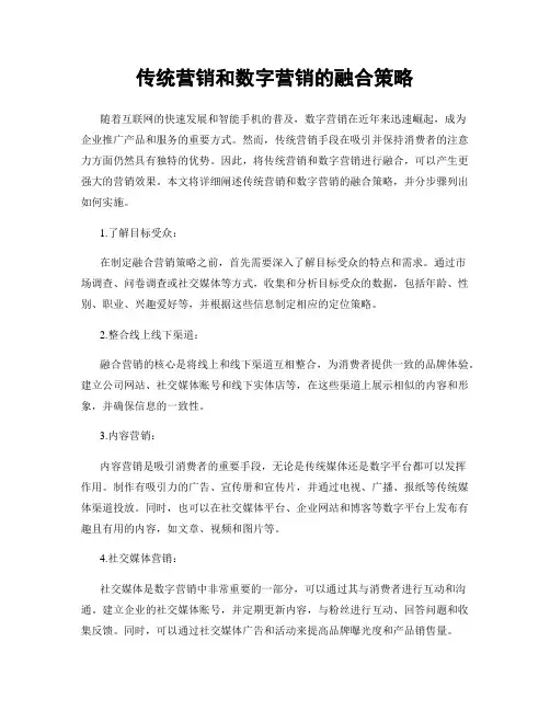 传统营销和数字营销的融合策略