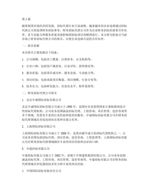 财务招标代理公司排名(3篇)