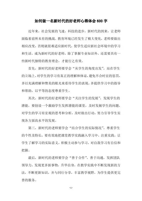 如何做一名新时代的好老师心得体会600字