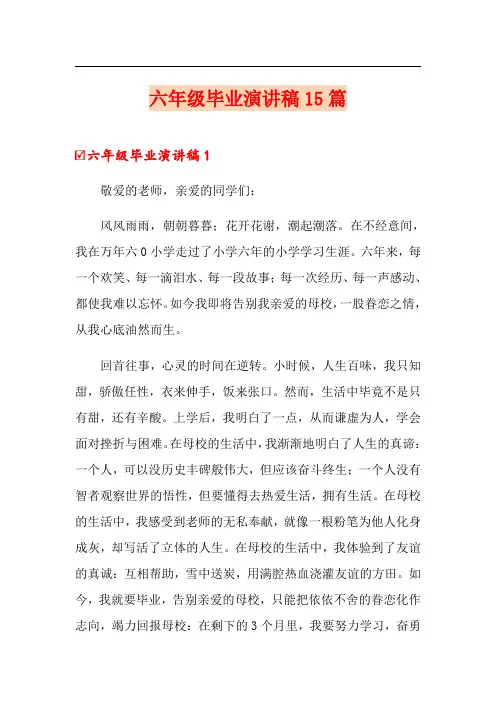 六年级毕业演讲稿15篇