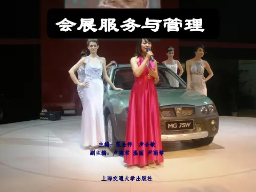 项目一 会展服务概述
