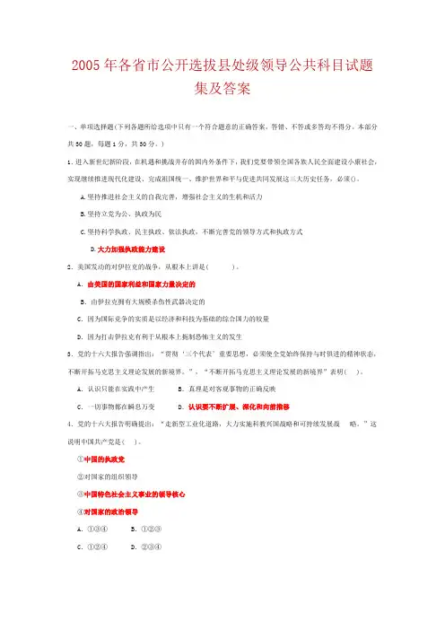 2005年各省市公开选拔县处级领导公共科目试题集及答案