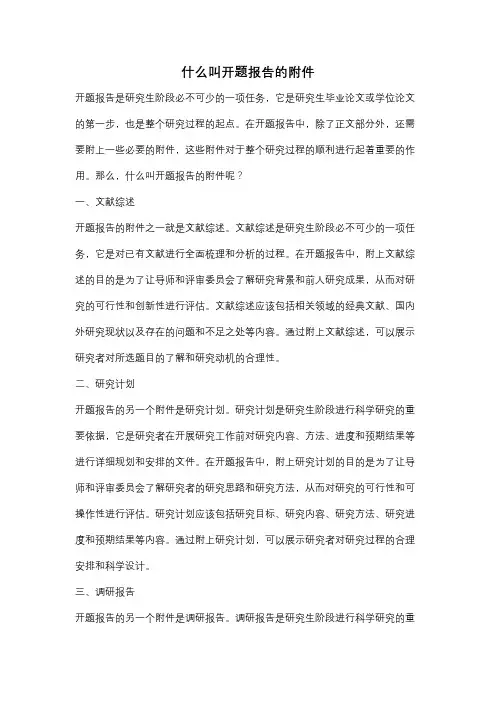 什么叫开题报告的附件