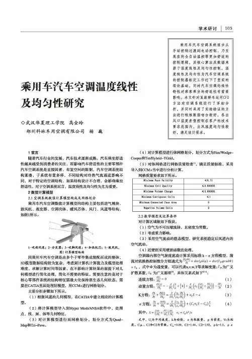 乘用车汽车空调温度线性及均匀性研究